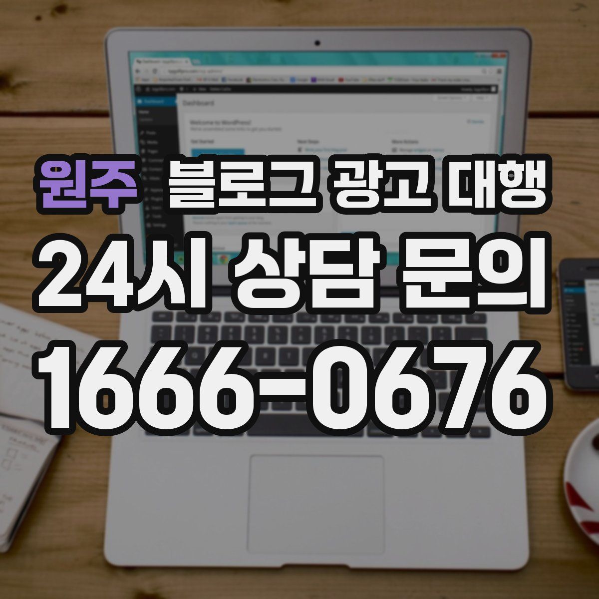 원주 블로그 광고 대행