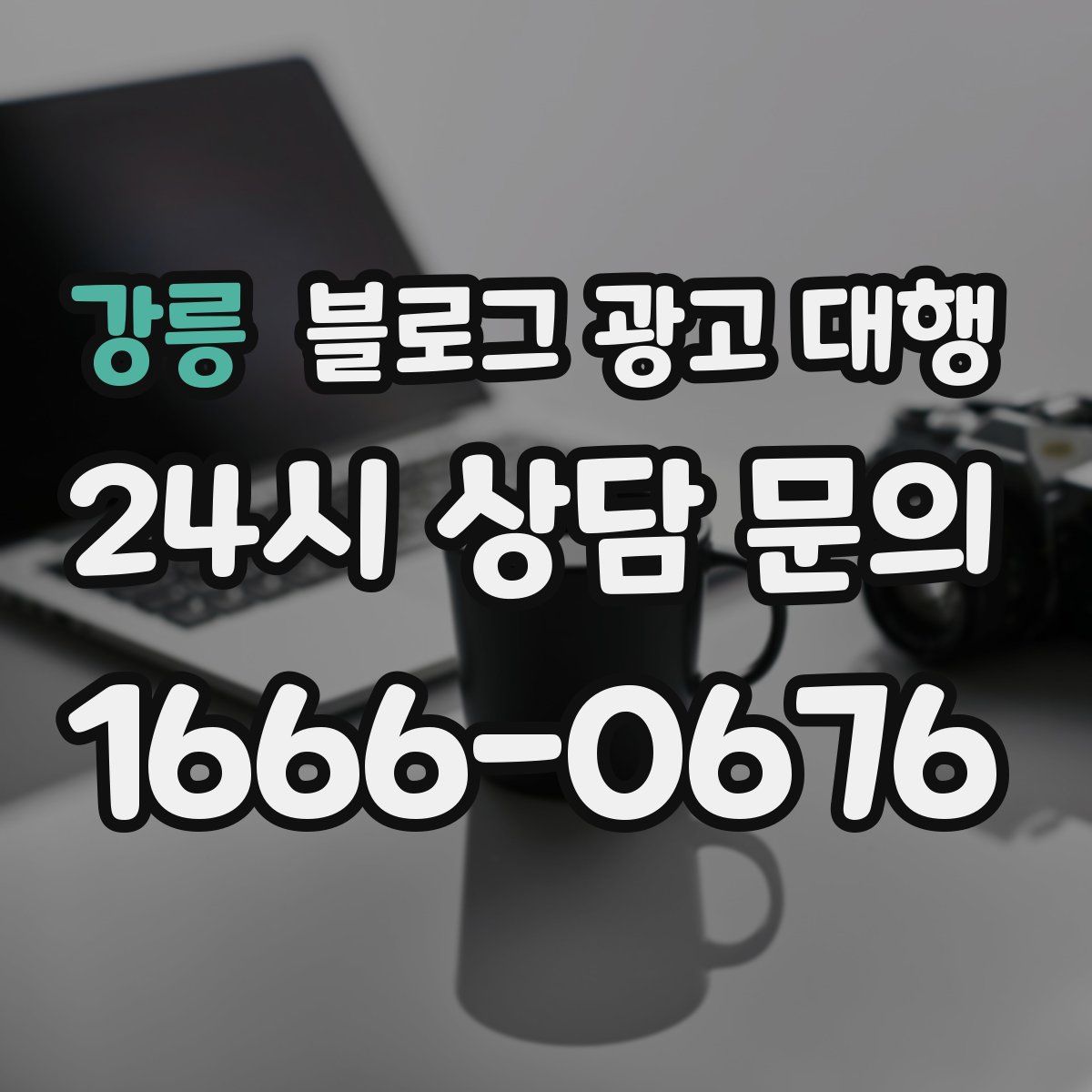 강릉 블로그 광고 대행