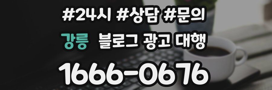 강릉 블로그 광고 대행