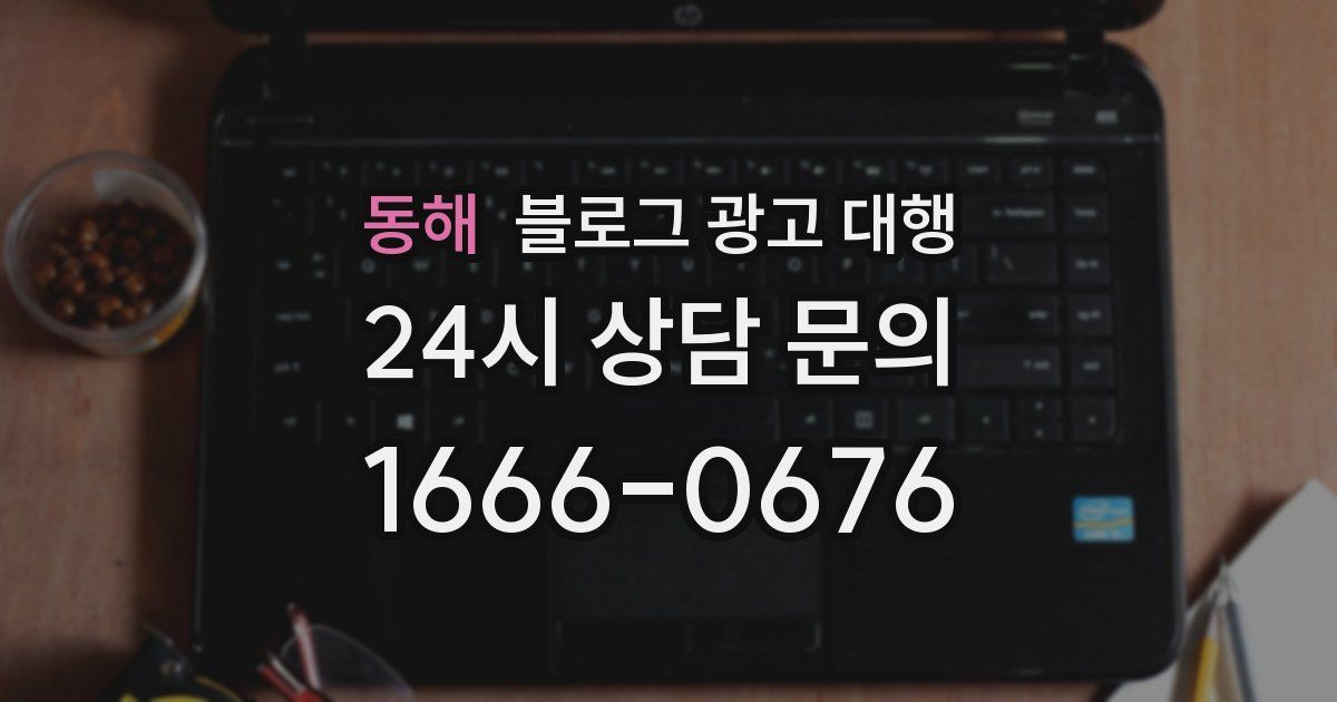 동해 블로그 광고 대행