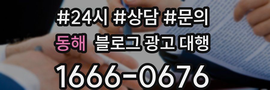 동해 블로그 광고 대행