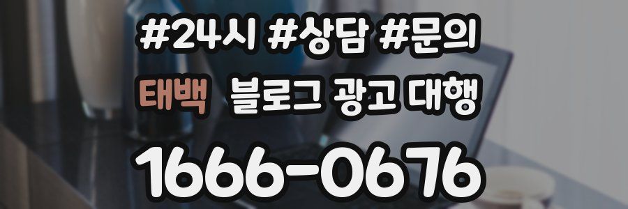 태백 블로그 광고 대행