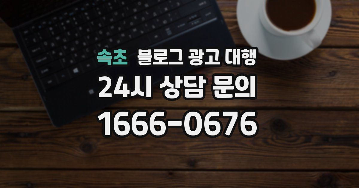 속초 블로그 광고 대행