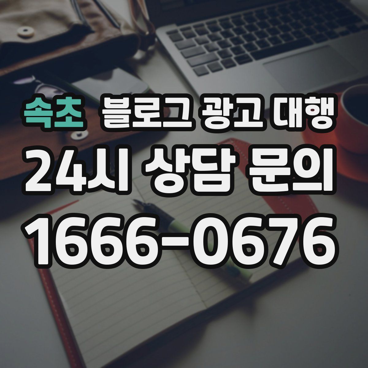 속초 블로그 광고 대행
