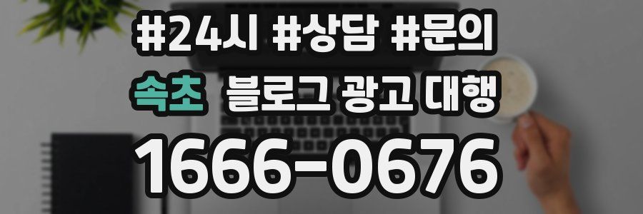 속초 블로그 광고 대행