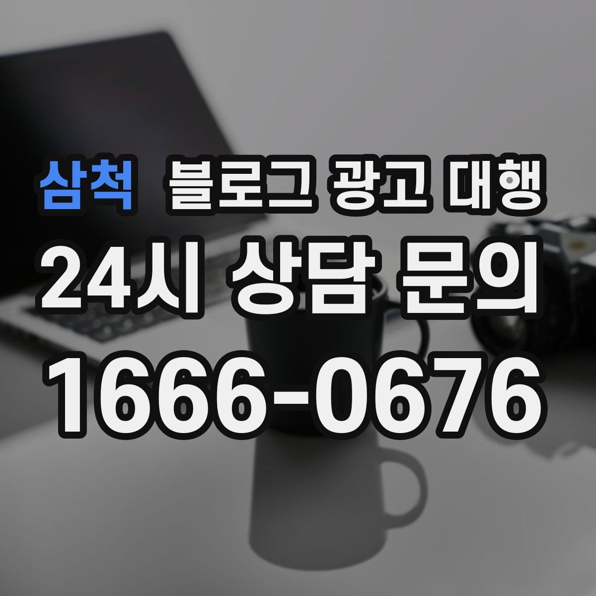 삼척 블로그 광고 대행