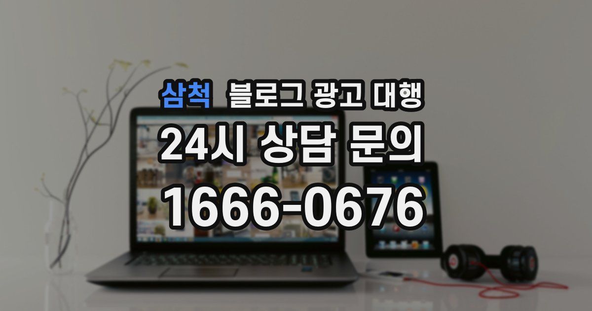 삼척 블로그 광고 대행