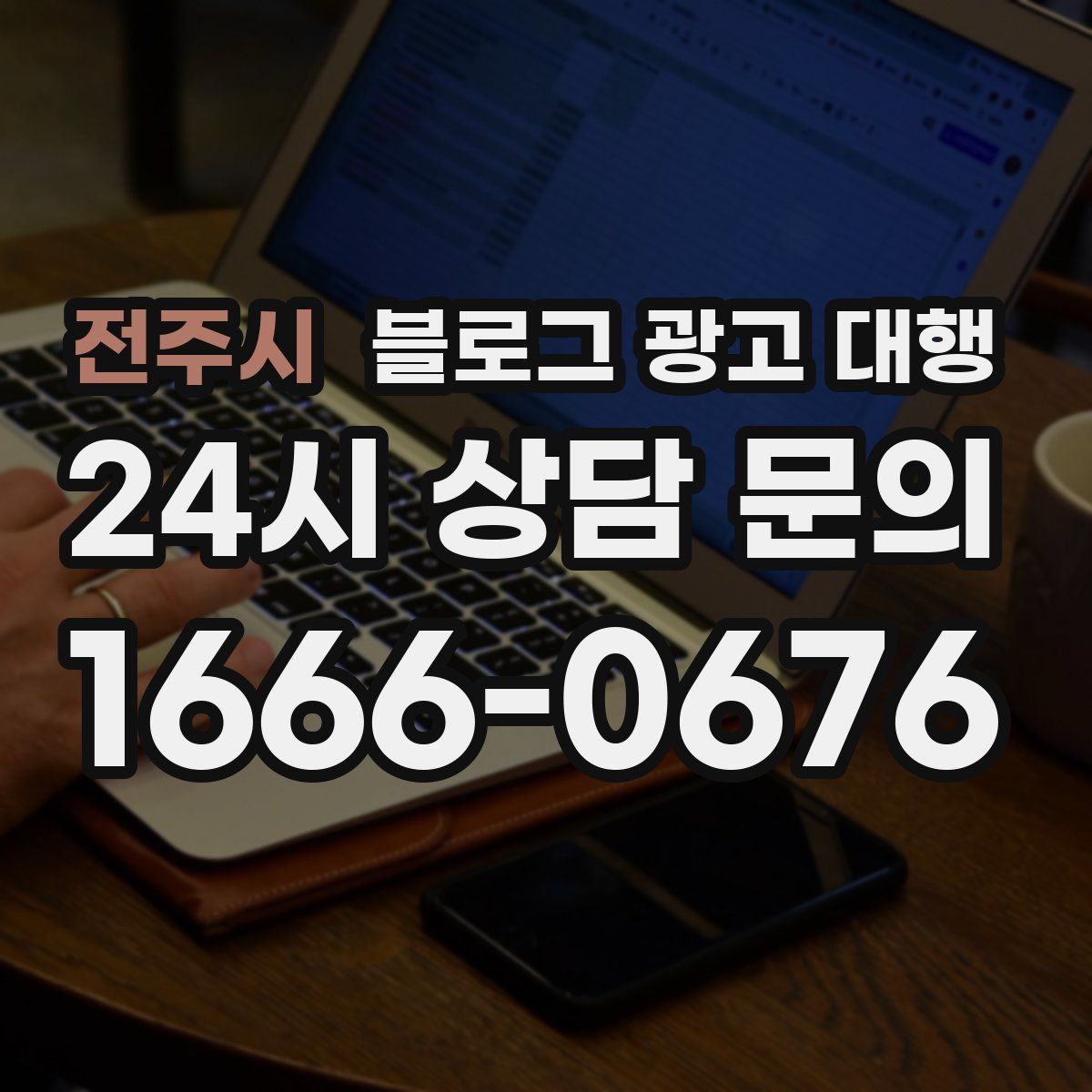 전주시 블로그 광고 대행