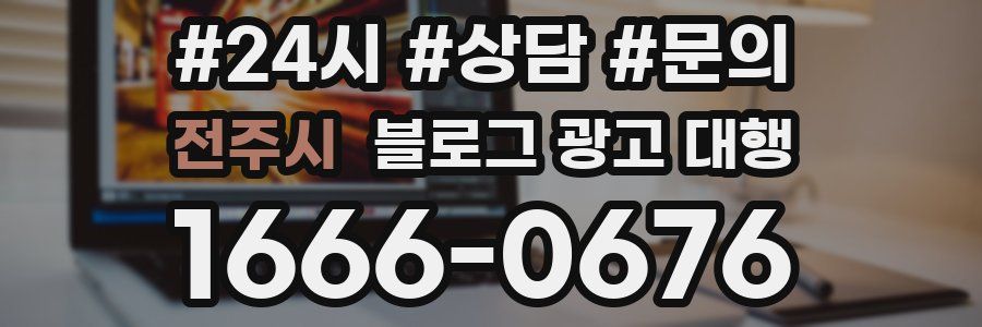 전주시 블로그 광고 대행