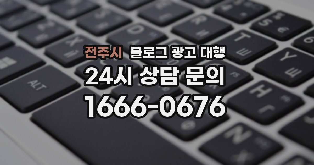 전주시 블로그 광고 대행