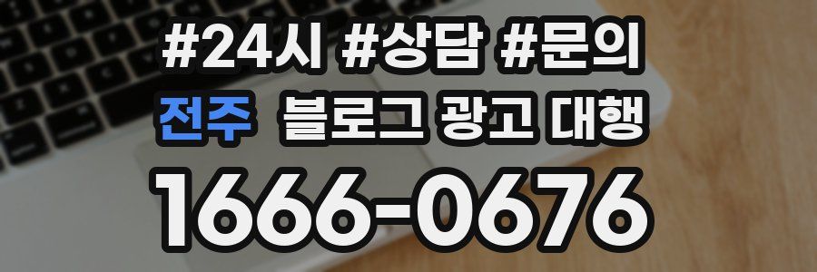 전주 블로그 광고 대행