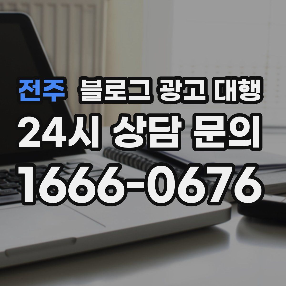 전주 블로그 광고 대행