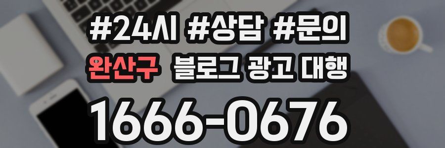 완산구 블로그 광고 대행