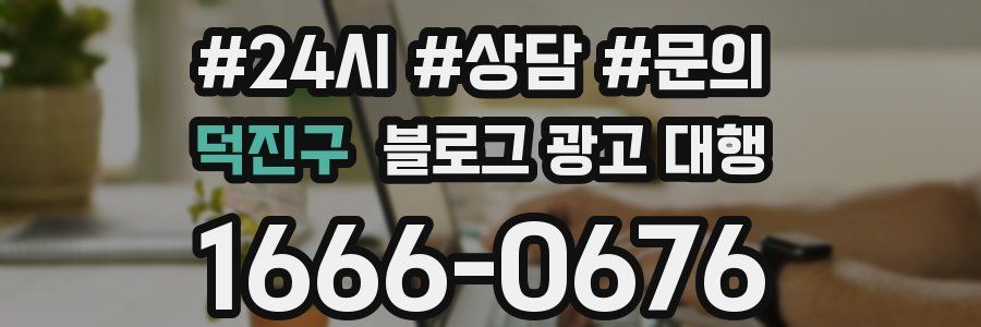 덕진구 블로그 광고 대행