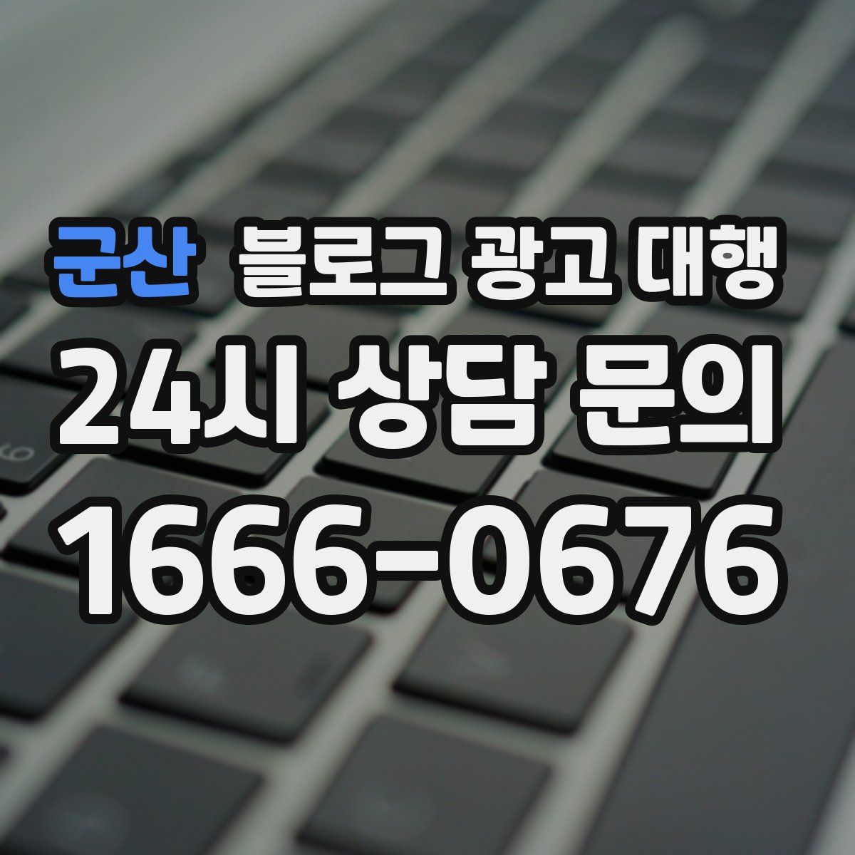 군산 블로그 광고 대행