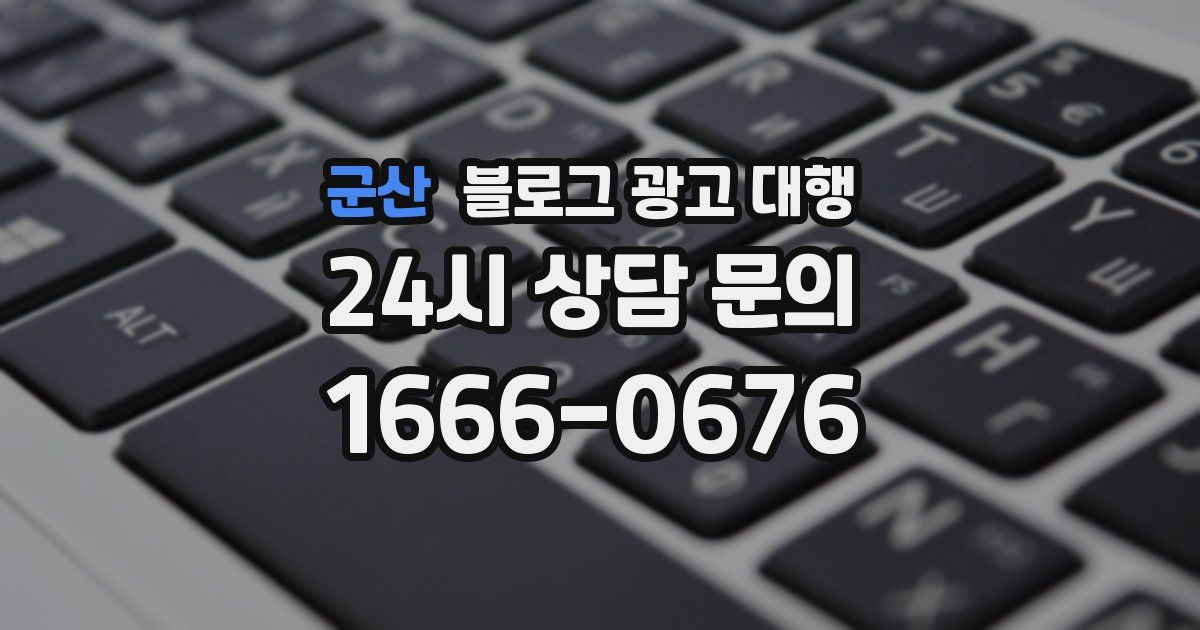 군산 블로그 광고 대행