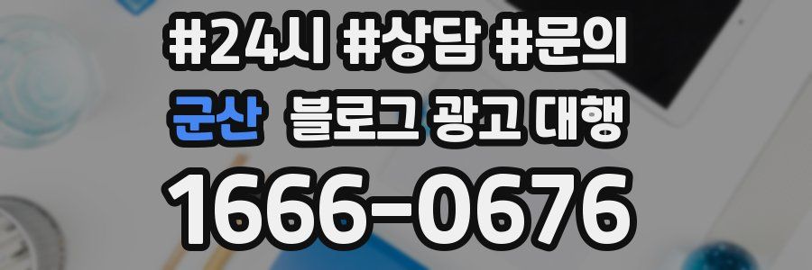 군산 블로그 광고 대행