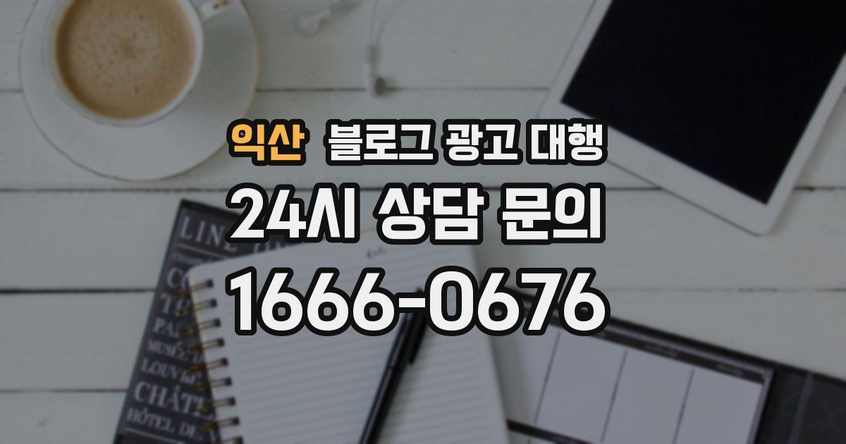 익산 블로그 광고 대행