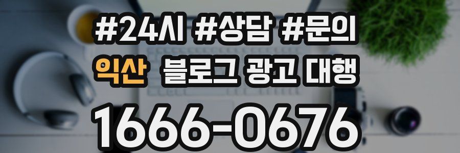 익산 블로그 광고 대행