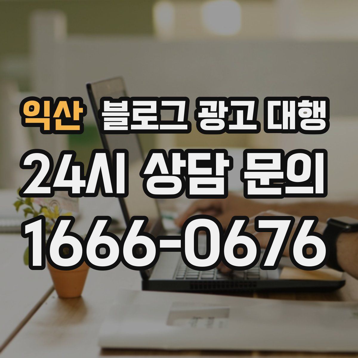 익산 블로그 광고 대행