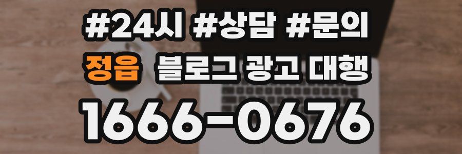 정읍 블로그 광고 대행