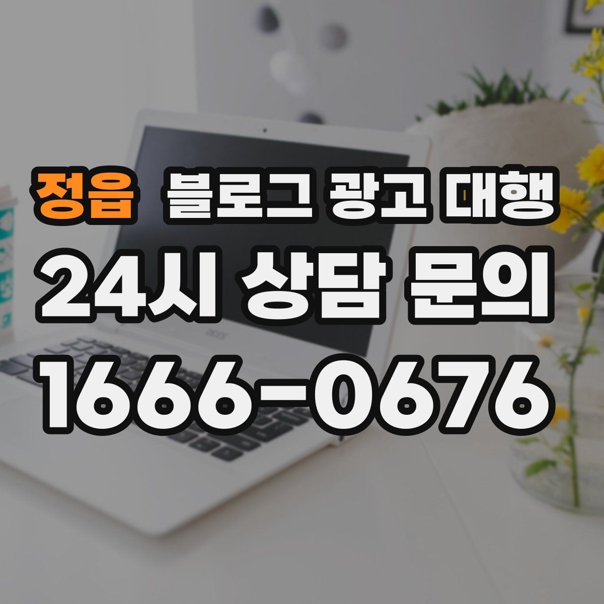 정읍 블로그 광고 대행