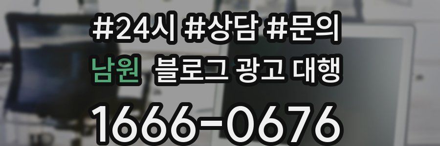 남원 블로그 광고 대행