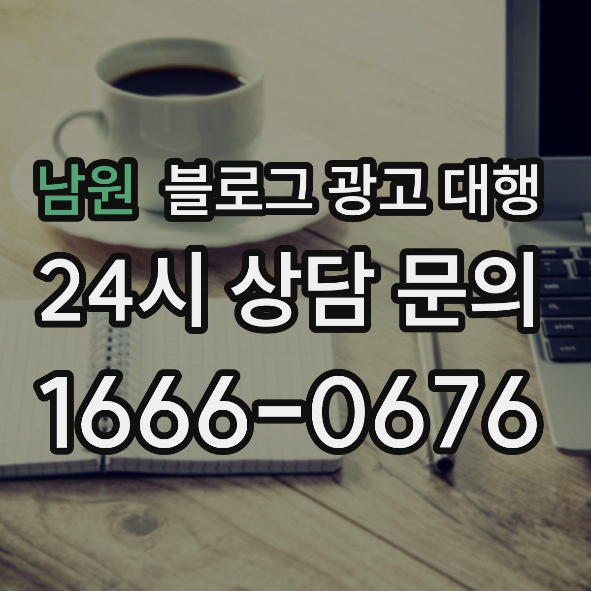 남원 블로그 광고 대행