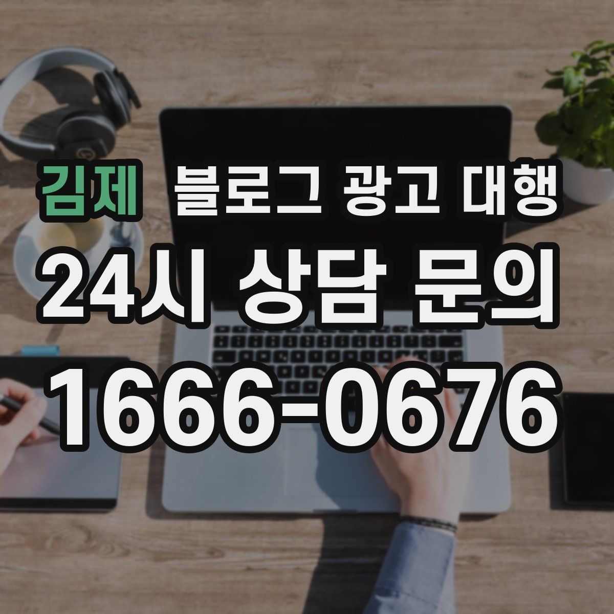 김제 블로그 광고 대행