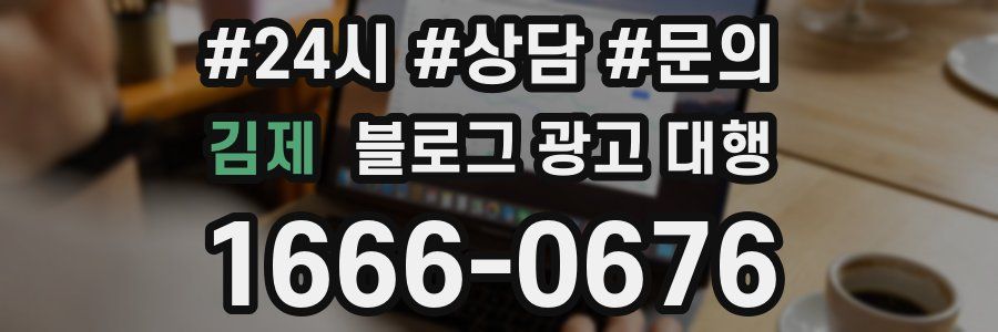 김제 블로그 광고 대행