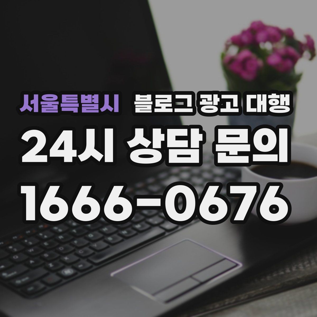 서울특별시 블로그 광고 대행 업체 비교할 때 살펴볼 항목