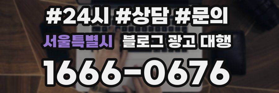 서울특별시 블로그 광고 대행