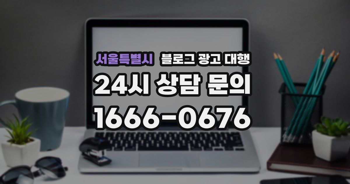 서울특별시 블로그 광고 대행
