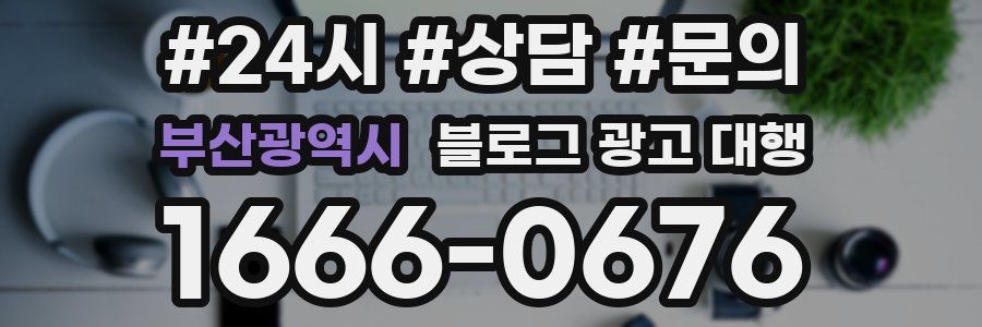 부산광역시 블로그 광고 대행
