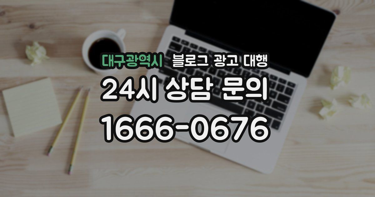 대구광역시 블로그 광고 대행