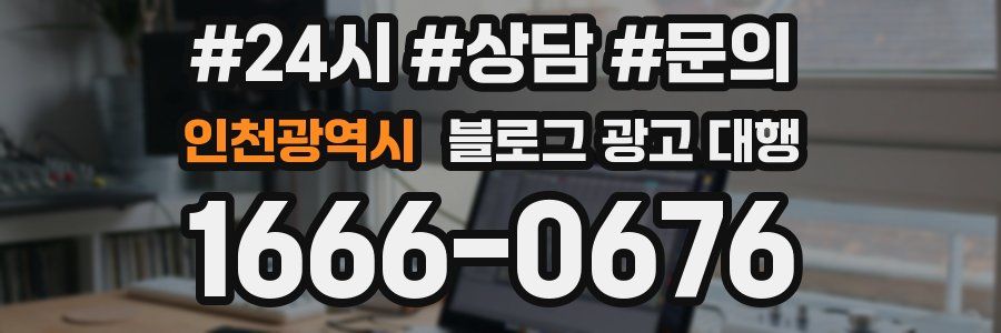 인천광역시 블로그 광고 대행