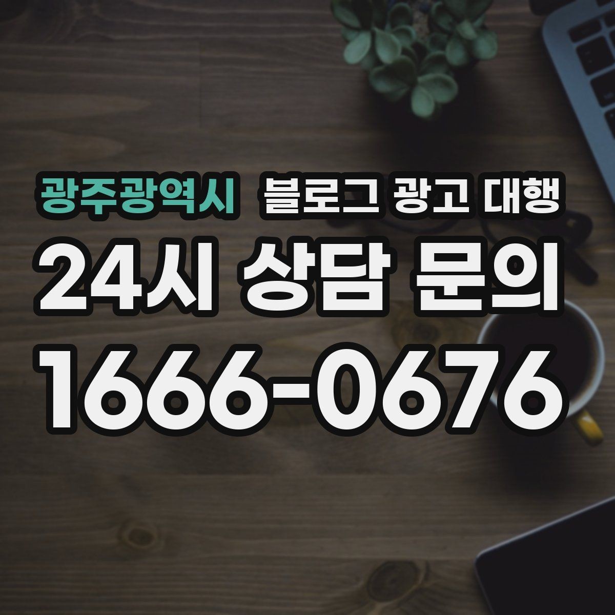 광주광역시 블로그 광고 대행 비용 구조가 궁금할 때