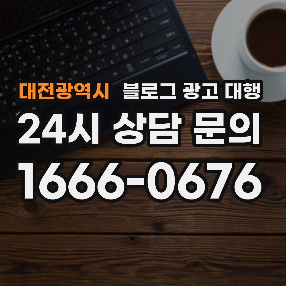 대전광역시 블로그 광고 대행 협업 전 확인해야 할 내부 정리