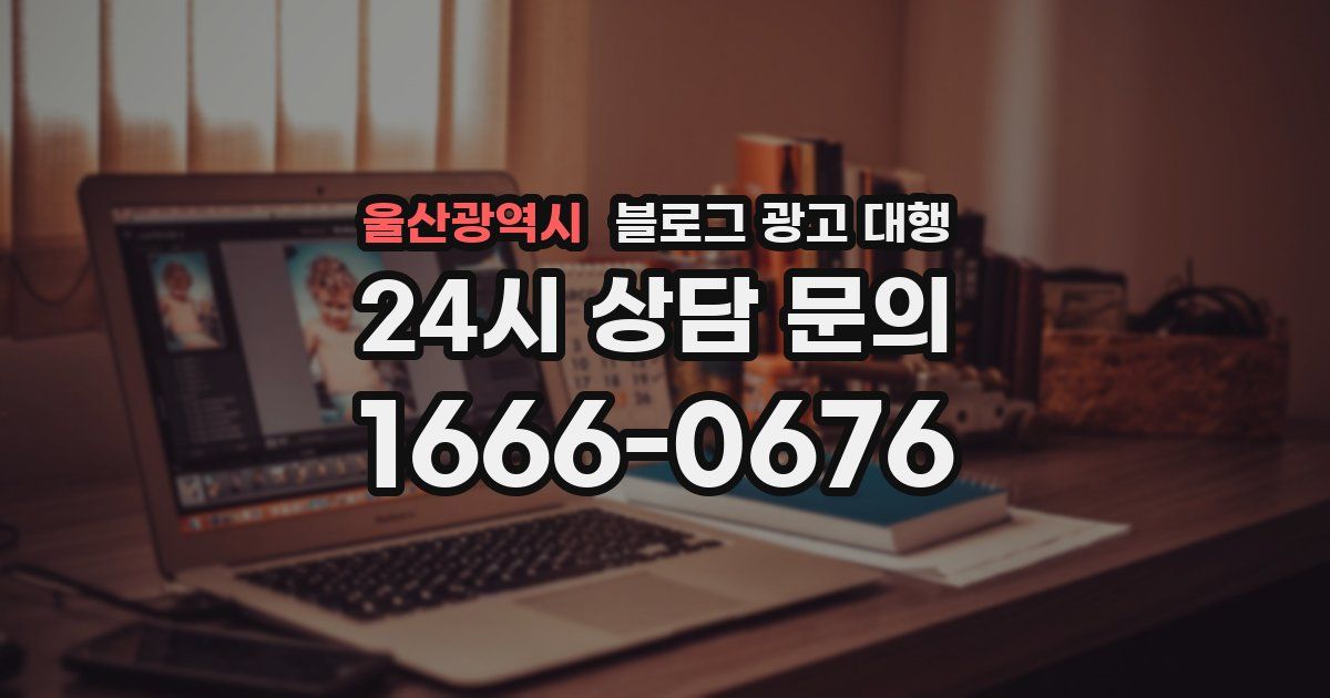 울산광역시 블로그 광고 대행