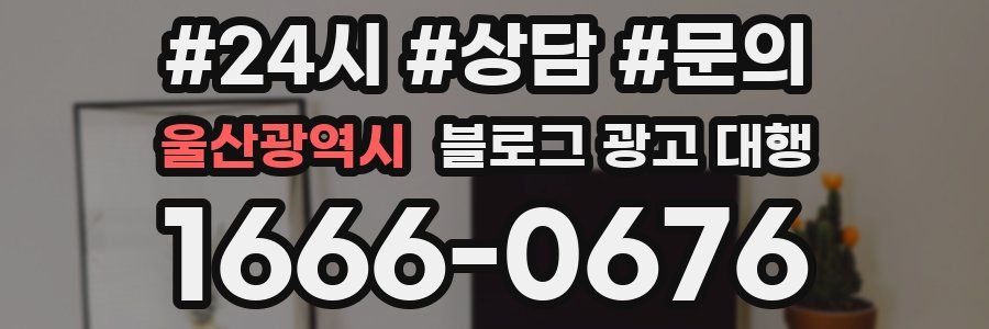 울산광역시 블로그 광고 대행