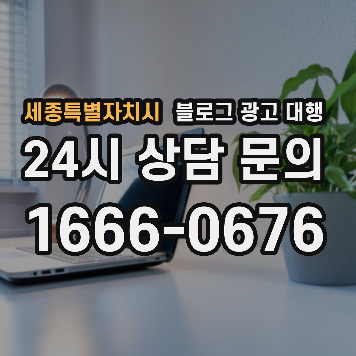 세종특별자치시 블로그 광고 대행