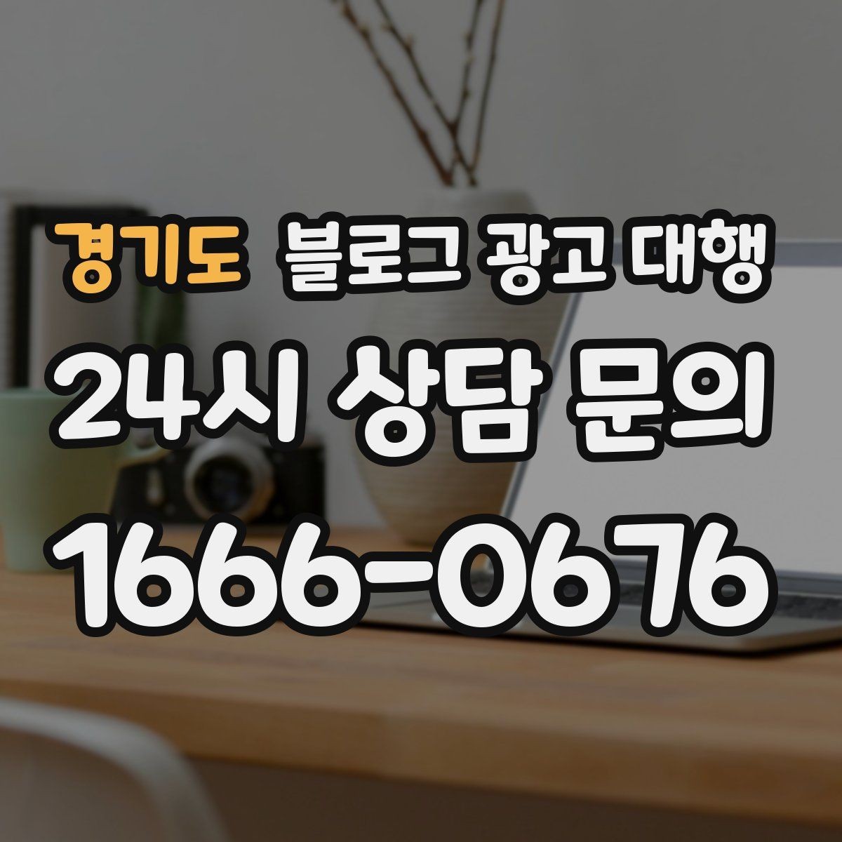 경기도 블로그 광고 대행 성과 목표는 어떻게 잡아야 할까