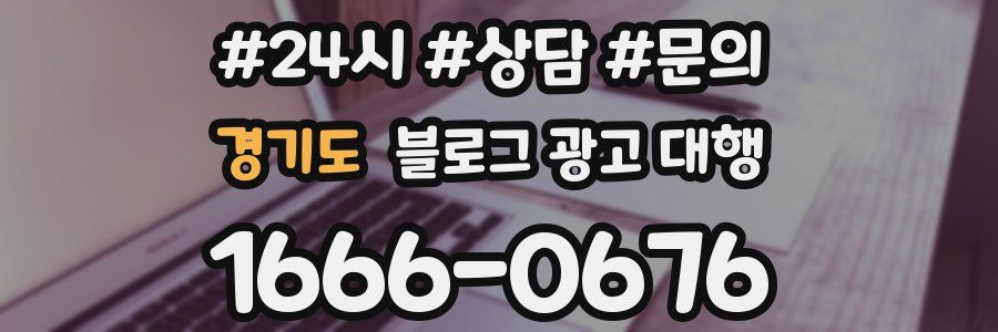 경기도 블로그 광고 대행