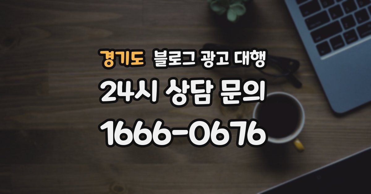 경기도 블로그 광고 대행