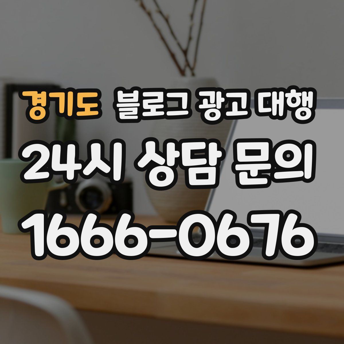 경기도 블로그 광고 대행