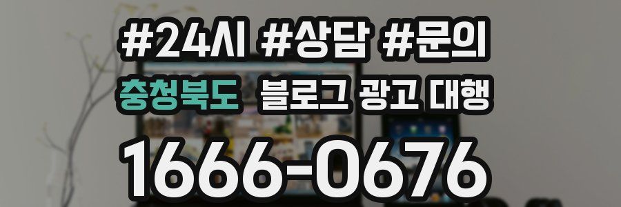충청북도 블로그 광고 대행