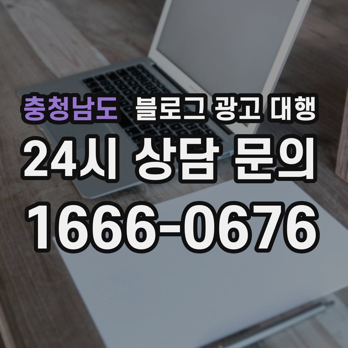 충청남도 블로그 광고 대행 결과를 높이는 기본 원칙