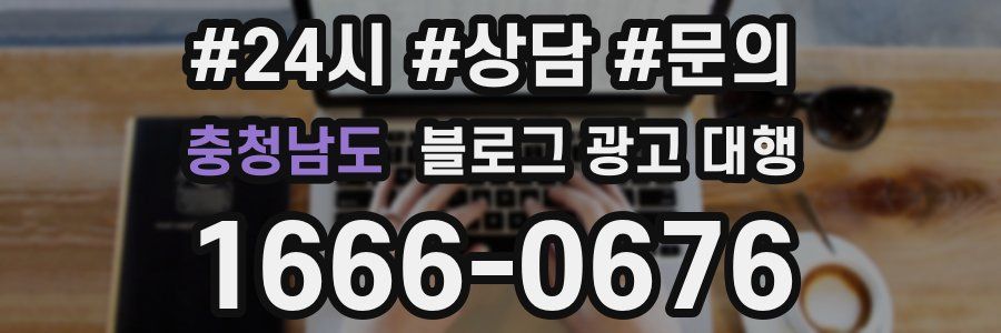 충청남도 블로그 광고 대행