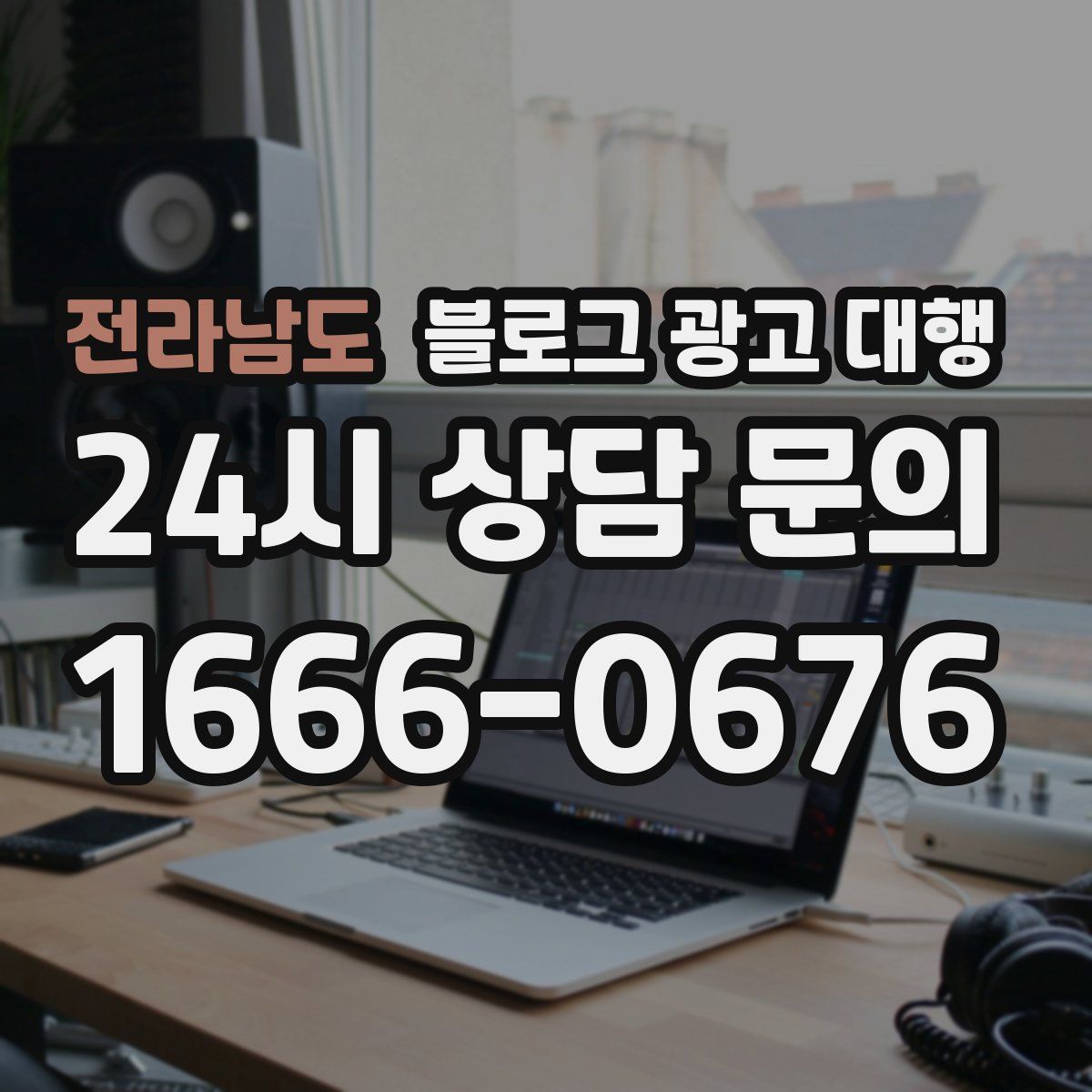 전라남도 블로그 광고 대행