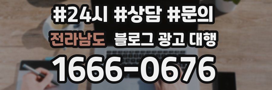 전라남도 블로그 광고 대행